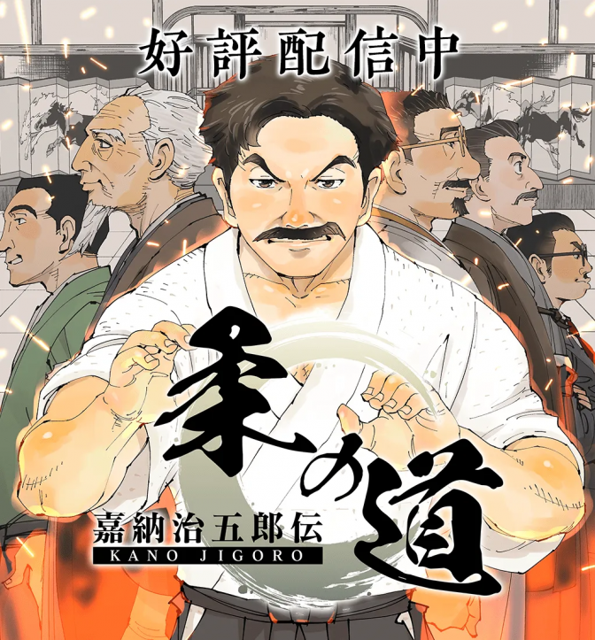 Image de l'actu 'Manga sur Jigoro KANO'